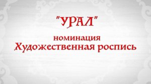 «Художественная роспись по металлу и дереву»