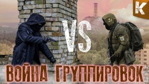СТАЛКЕР ВОЙНА ГРУППИРОВОК