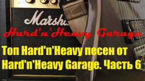 Топ Hard'n'Heavy песен от Hard'n'Heavy Garage. Часть 6