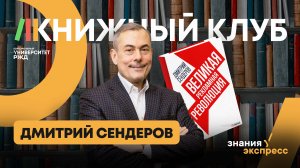 "Книжный клуб" Дмитрий Сендеров