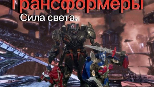Трансформеры: Сила света. (аудио)