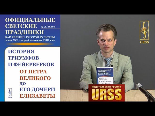 Зелов Дмитрий Дмитриевич о своей книге "Официальные светские праздники как явление русской ..."