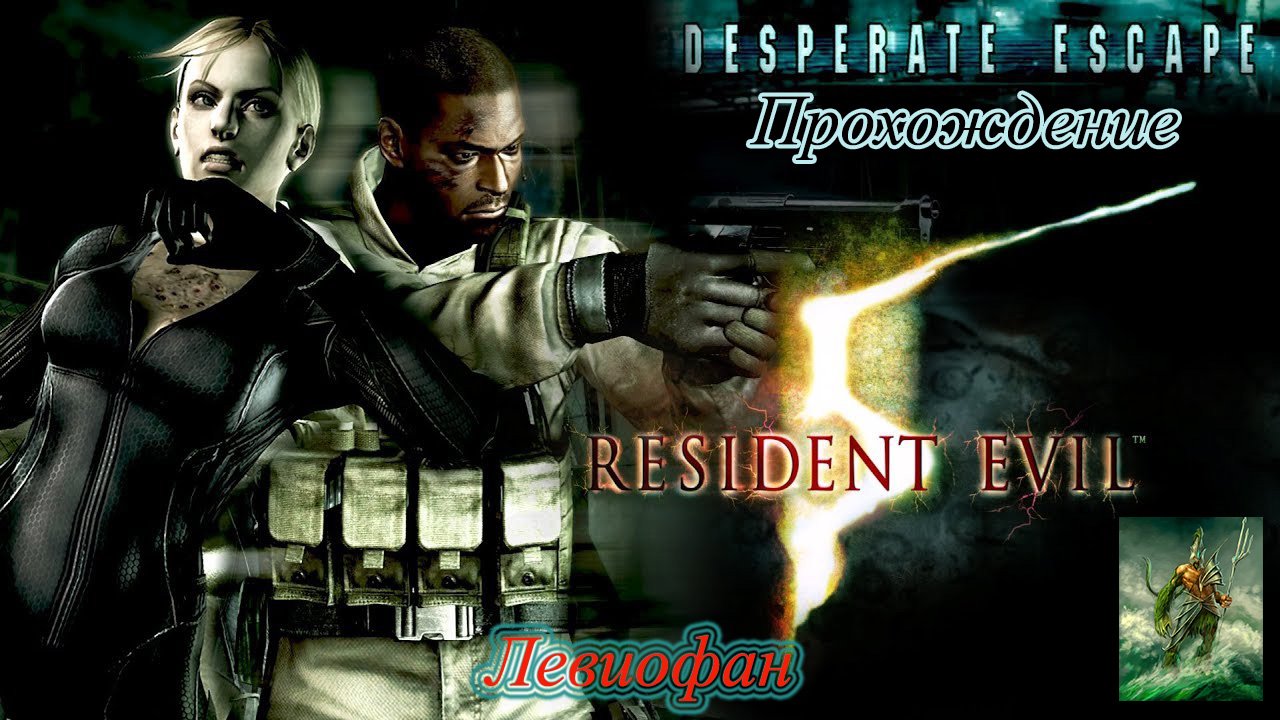 RESIDENT EVIL 5 - DLC 'Desperate Escape' Прохождение полностью.