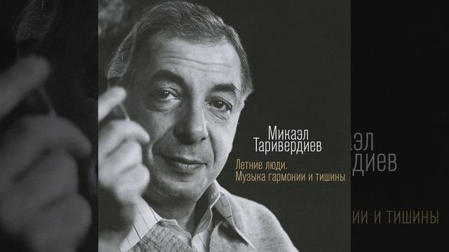 Таривердиев пластинка. Микаэл таривердиев 17 мгновений весны. Микаэл таривердиев обещание любви. Микаэл таривердиев фото. Микаэл таривердиев пластинка.