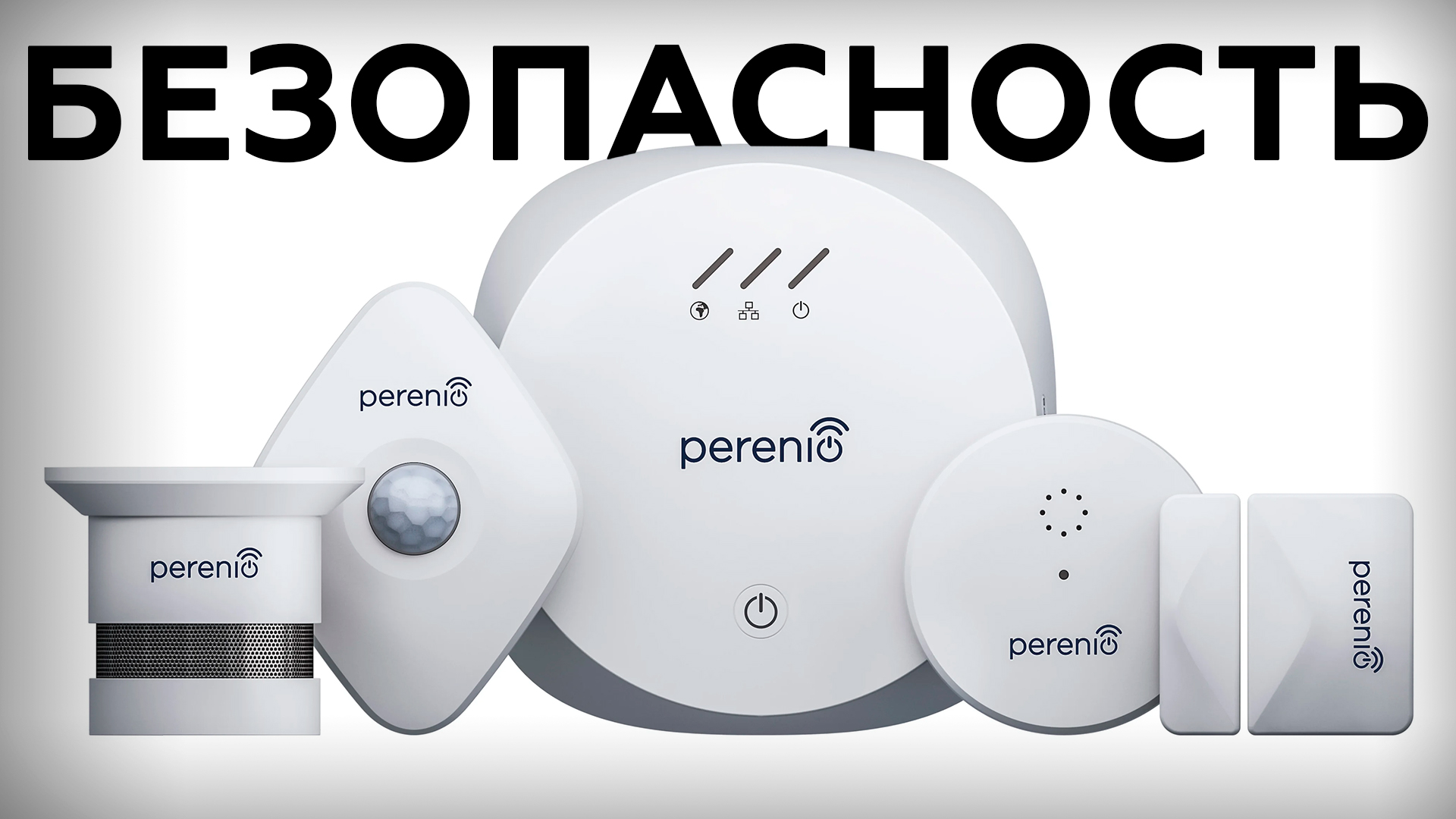 Perenio Smart Security Kit: комплект приборов безопасности