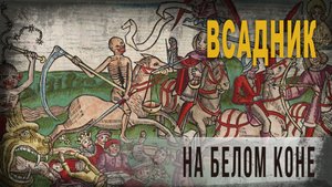 4.79.Всадник на белом коне, Sil2