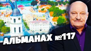 Альманах №117. «Скрытые угрозы» с Николаем Чиндяйкиным.