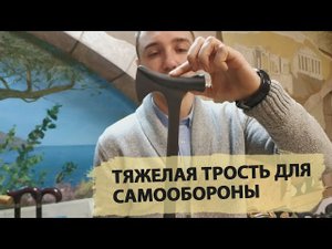 Стильная трость | Вождь