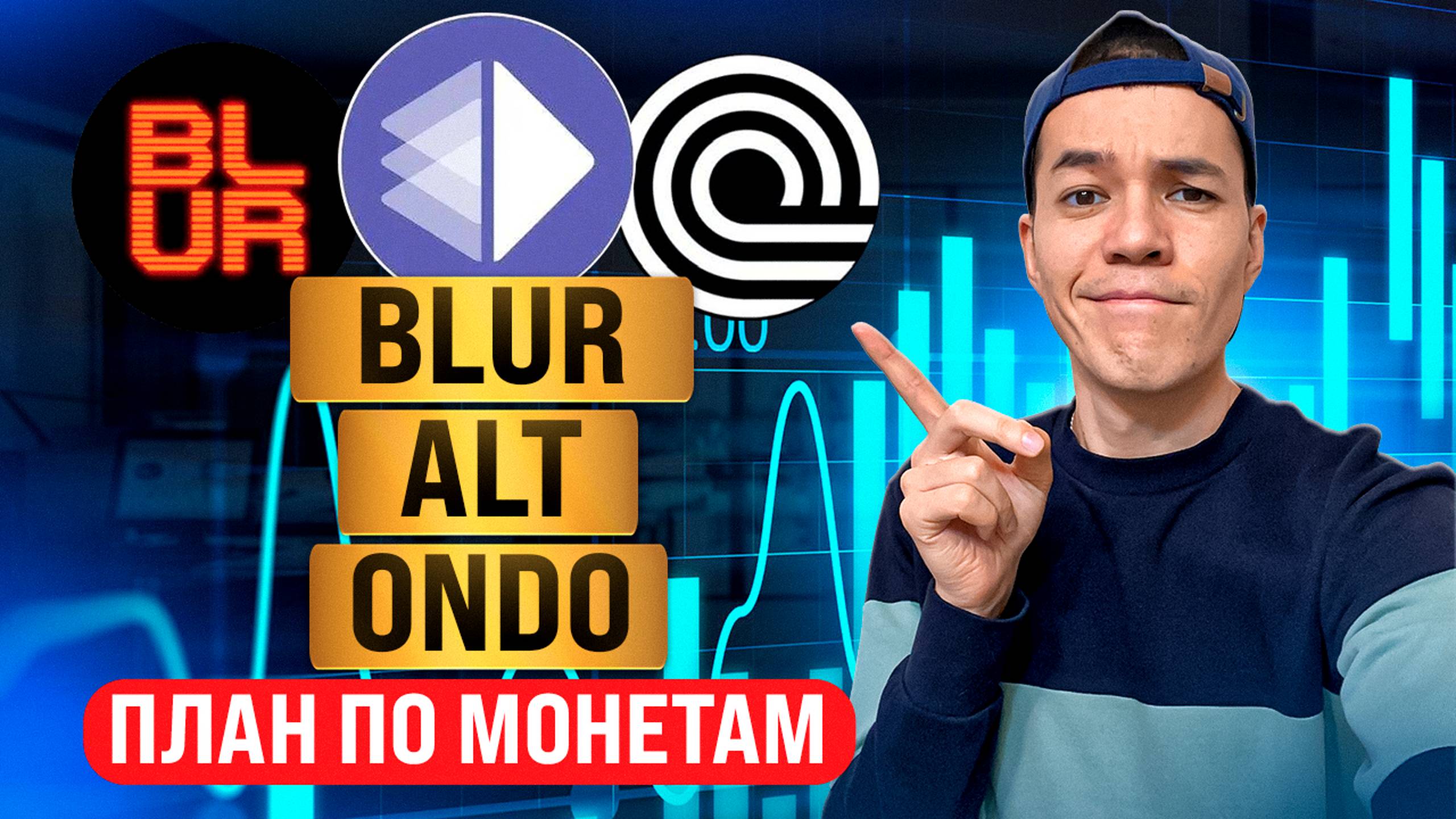 Что происходит с BLUM, AltLayer и ONDO ? | План по монетам.