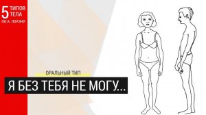 "Без тебя не могу." Зависимый. Разбор орального типа тела по Лоуэну.