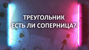 ЕСТЬ У НЕГО ДРУГАЯ? таро расклад, з гадания на картах