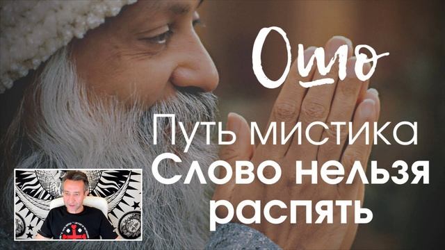 Беседа с Игорем Ткаченко про Ошо и Ткачёва.