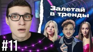 Залетай в тренды #11: плейлист Джарахова (Дима Пермяков, группа 3333 и др.)