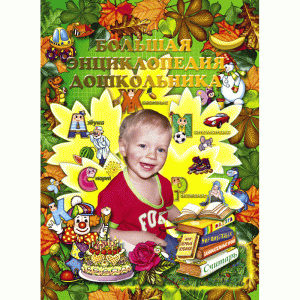 Книга для детей “Большая энциклопедия дошкольника”