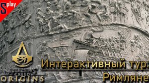 Assassin's Creed Origins на 100% - Интерактивный тур: Римляне