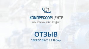 Отзыв о работе винтового компрессора BERG BK-7,5 E 8 бар