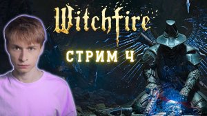 Почему так сложно? Почему так интересно? // Witchfire, Стрим 4