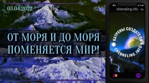 Катрены Создателя ✴ 03.04.2022 “От Моря и до Моря поменяется Мир!”