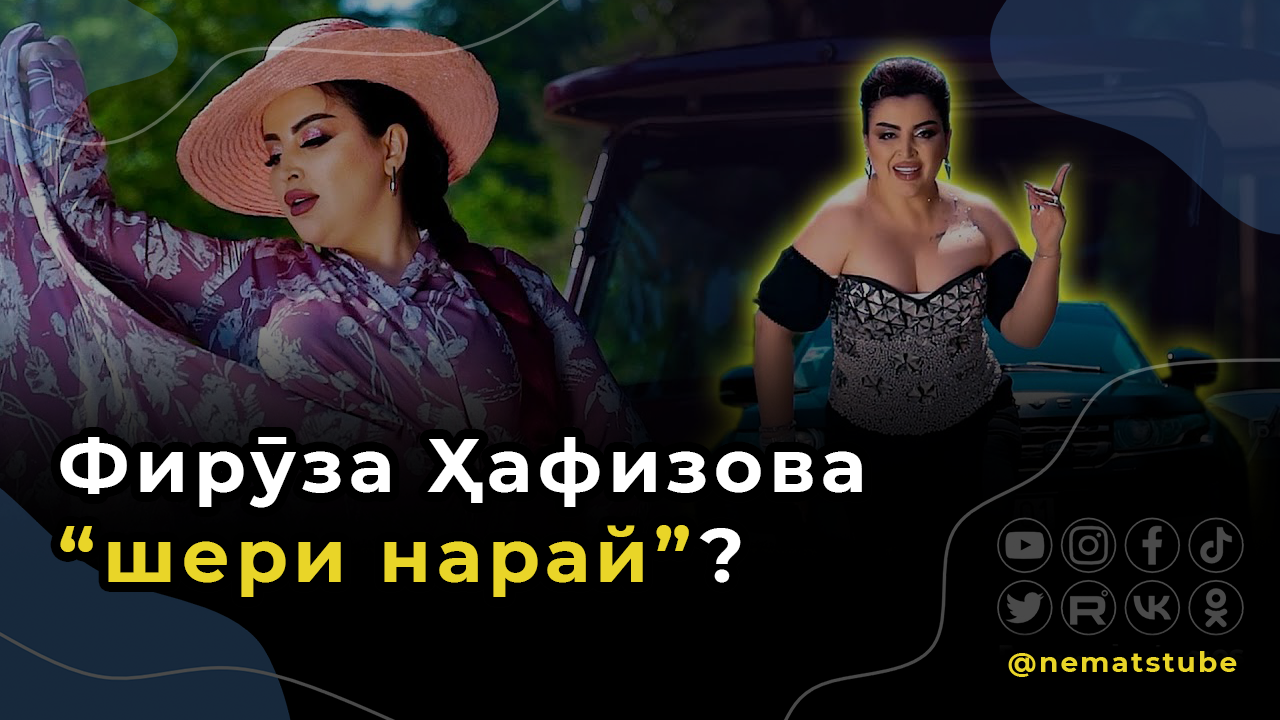 Фируза Хафизова “шери нарай”?