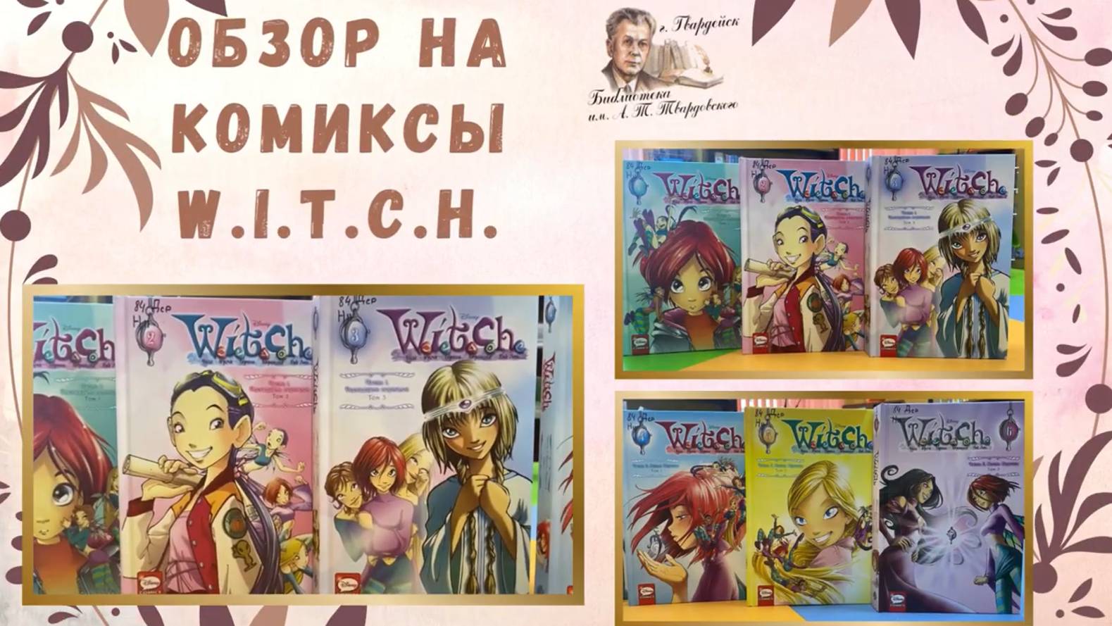 Обзор комиксов ВИТЧ смотреть онлайн
