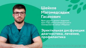 Эректильная дисфункция: диагностика, лечение, профилактика. Шейхов Магомедсадык Гасанович. 18+