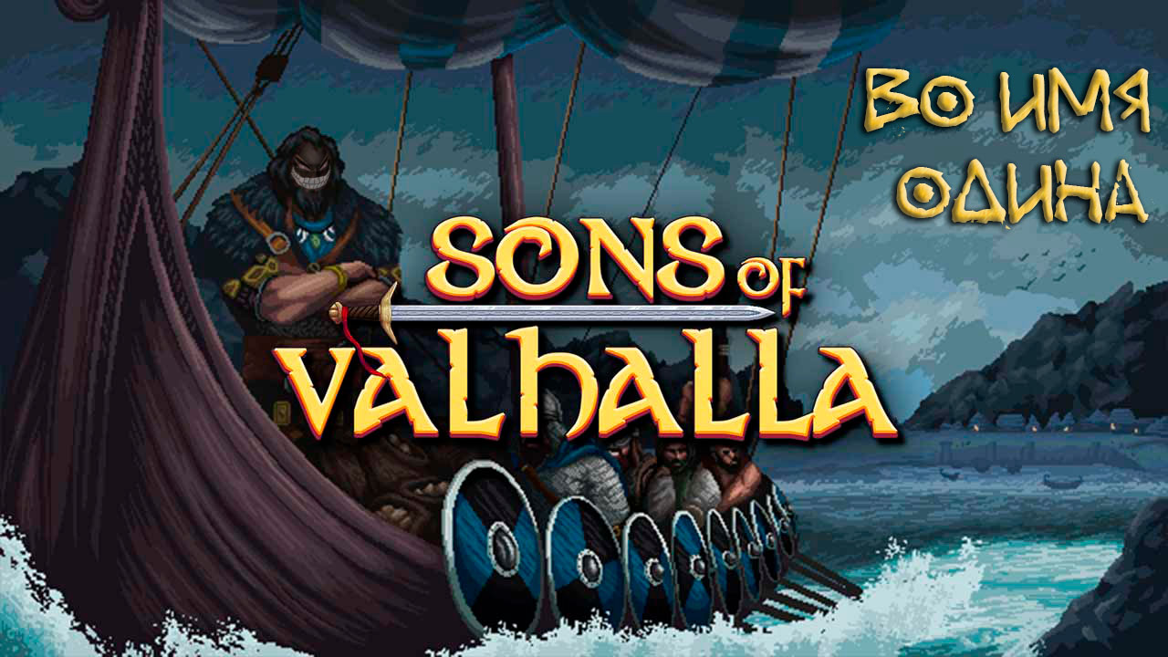 Sons of Valhalla: Бесконечные Сражения