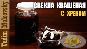 Свекла квашеная с хреном или как заквасить свеклу по-простому. Мальковский Вадим