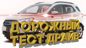 Дорожный тест драйв 2021 FORD ECOSPORT SE 4WD | Test drive 2021 FORD ECOSPORT SE 4WD