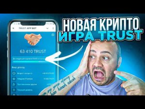Лучшая КРИПТО игра TRUST| Успейте Залететь и Заработать