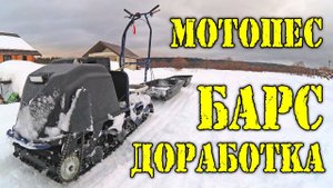 Мотобуксировщик БАРС проблема креплений переднего вала.