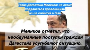 Глава Дагестана Меликов: не стоит поддаваться провокациям из-за событий в Газе