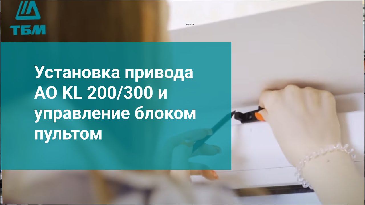 Установка привода  АО KL 200/300 и управление блоком пультом