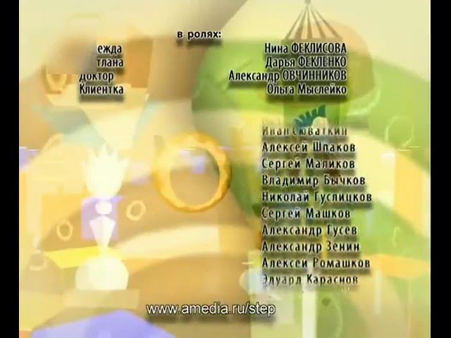 Титры Сериала "Шаг за шагом" (СТС, 200?) смотреть онлайн
