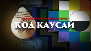 Семь Андийских кодов: Код Каусай