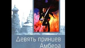 Девять  принцев Амбера.  2 глава .