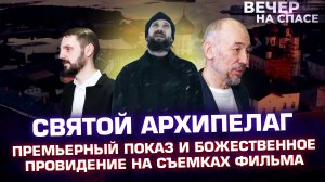 СВЯТОЙ АРХИПЕЛАГ. ПРЕМЬЕРНЫЙ ПОКАЗ И БОЖЕСТВЕННОЕ ПРОВИДЕНИЕ НА СЪЕМКАХ ФИЛЬМА