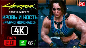 «Ранчо Коронадо» Кровь и кость Прохождение Cyberpunk 2077 [2.01] 🏆 Без комментариев