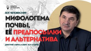 Мифологема почвы, ее предпосылки и альтернатива