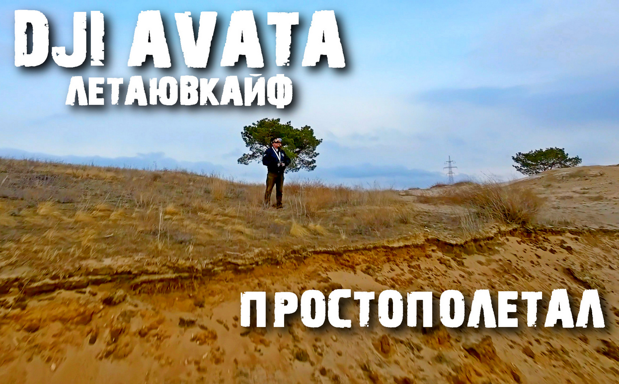 DJI AVATA Тест новых пропеллеров