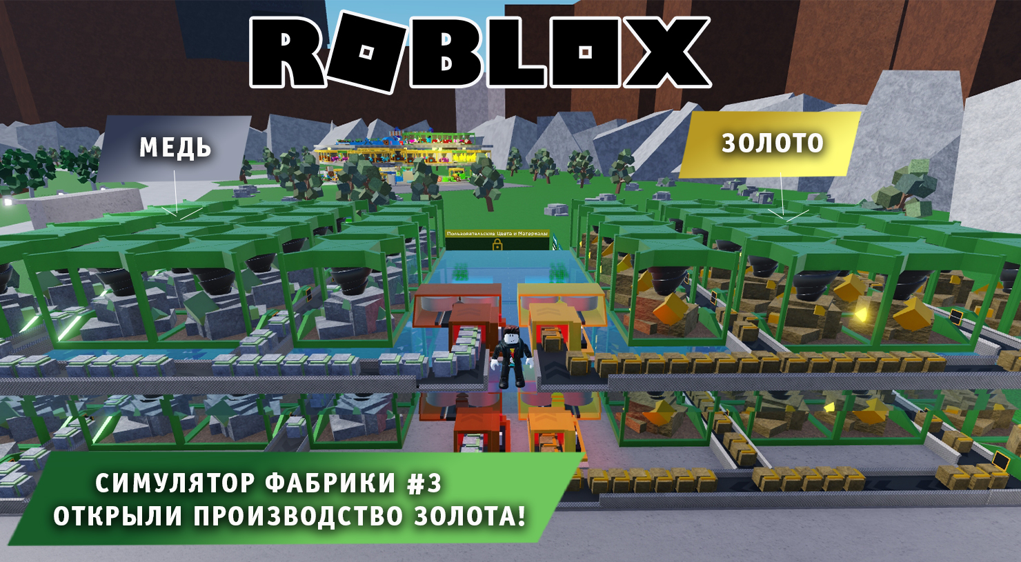 Роблокс Симулятор Фабрик  ➤ Часть #3 ➤ Открыли производство золота! ➤ Игра Roblox Factory Simulator