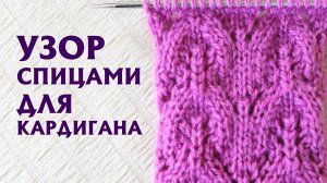 ✔Ажурный объемный узор спицами. Идеальный узор для кардигана. Схема.mp4