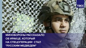 Минобороны рассказало об иракце, который на СВО стал "русским медведем"