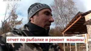 отчет по рыбалке и ремонт машины