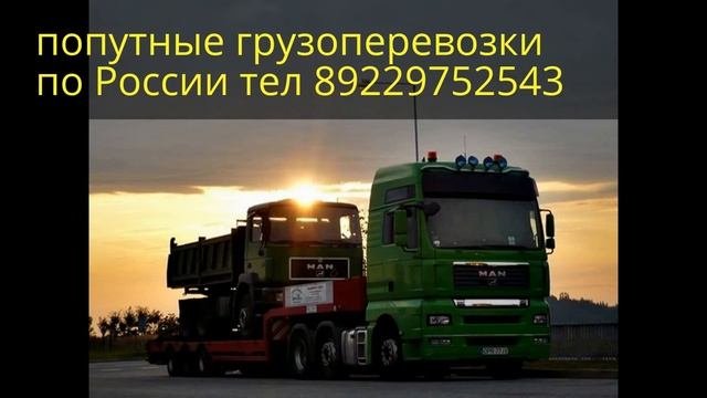 попутные грузоперевозки по России
