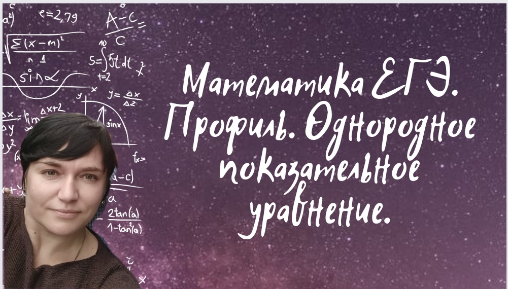 Математика ЕГЭ. Профиль. Однородное показательное уравнение. Задание из открытого банка заданий