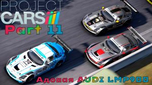 Прохождение Project CARS (Часть 11) AUDI LMP900 #projectcars #SimRacing  #gametour #2015 #karting