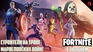 СЕЗОН, ПОЛНЫЙ ТЯЖКИХ ДУМ! FORTNITE С ТЮЛЕНЕМ