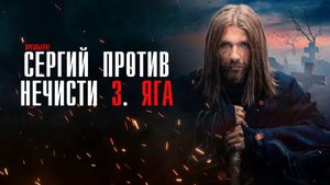 Сергий против Нечисти. Яга (3 сезон) 1,2,3 серия сериал комедия КИОН 2024