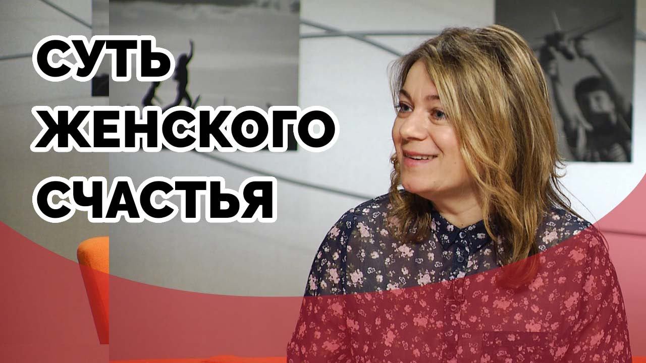 Суть женского счастья | Принято считать