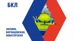 Андрей Поздняков о станциях «Зюзино», «Воронцовская», «Новаторская» БКЛ